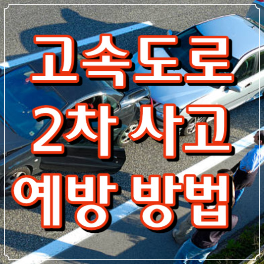 고속도로 2차사고 예방 방법