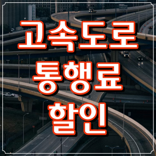 고속도로 통행료 할인