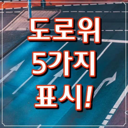 도로위5가지표시