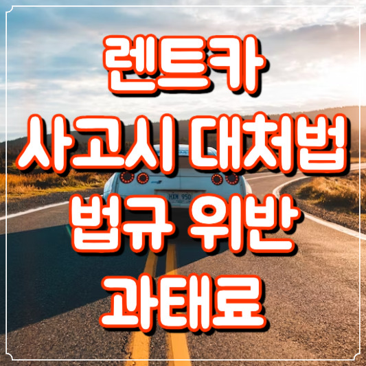 렌트카 사고시 대처법