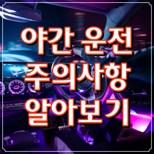 야간운전 주의사항 알아보기