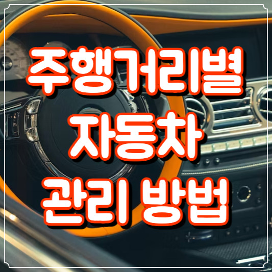 주행거리별 자동차 관리방법