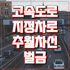 고속도로 지정차로 추월차선 벌금