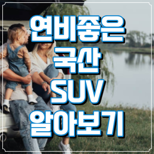 연비좋은 국산 SUV 알아보기