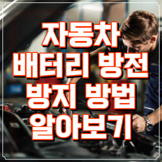 자동차 배터리 방전 방지 방법 알아보기