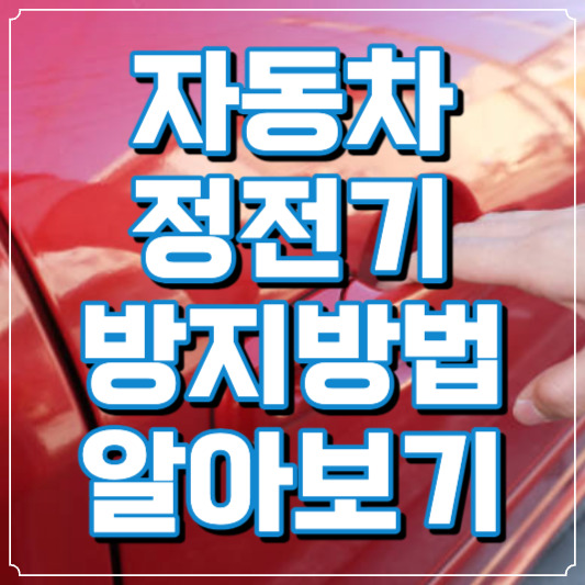 자동차 정전기 방지 방법 알아보기