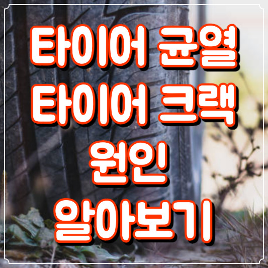 타이어 균열 크랙 원인 알아보기