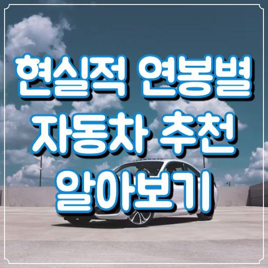 현실적 연봉별 자동차 추천