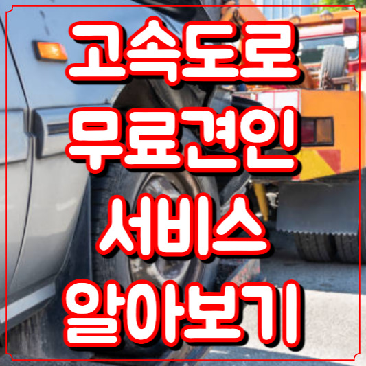 고속도로 무료 견인 서비스