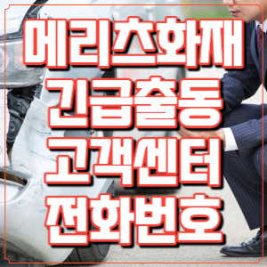 메리츠 화재 긴급출동