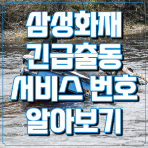 삼성화재 긴급출동 서비스 번호