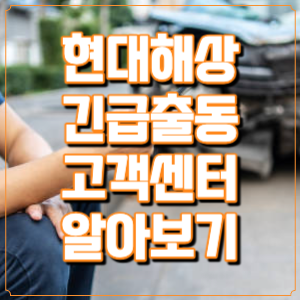 현대해상 긴급출동 고객센터