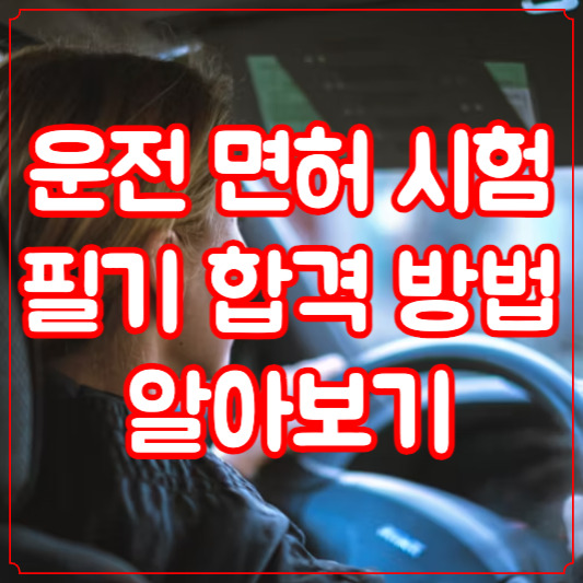 운전면허시험 필기 합격 방법 알아보기