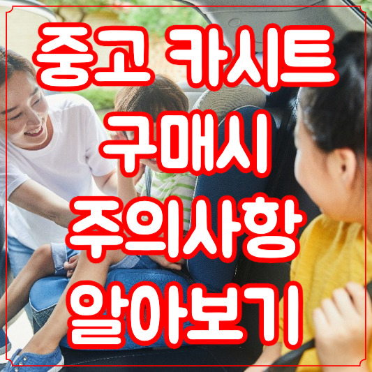 중고 카시트 구매시 주의사항