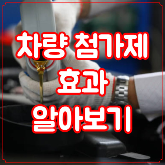 차량 첨가제 효과 알아보기