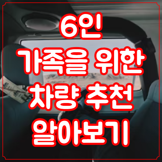 6인가족 차량 추천