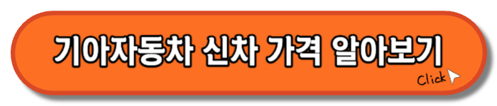 기아자동차 신차 가격 알아보기