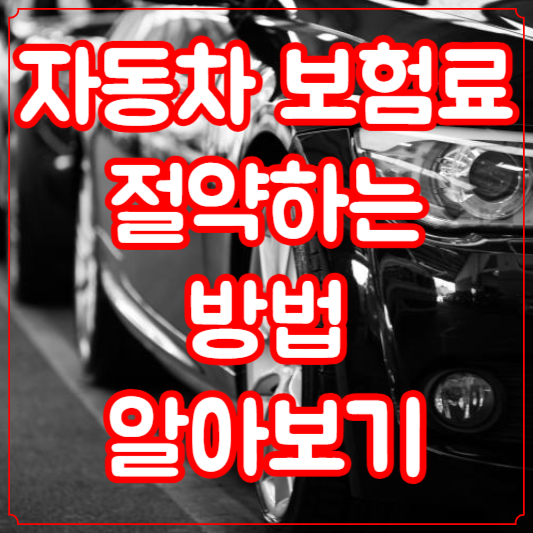 자동차 보험료 절약하는 방법