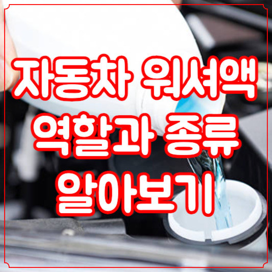 자동차 워셔액 역할과 종류