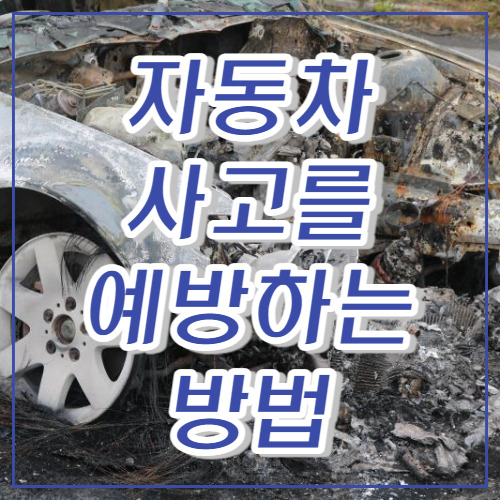 자동차 사고를 예방하는 방법