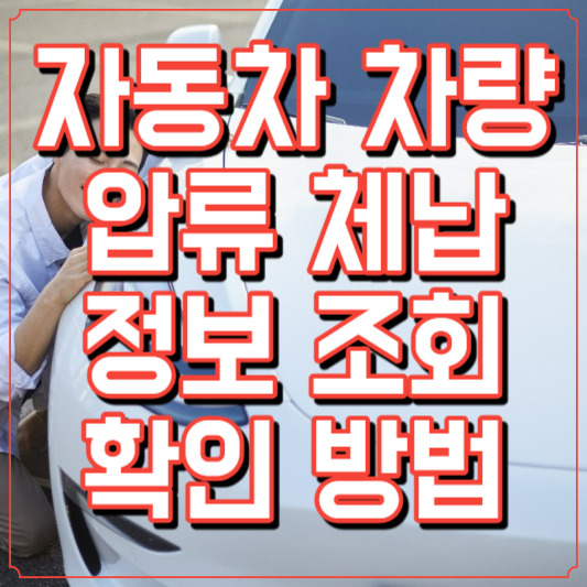 자동차 차량 압류 체납 정보조회