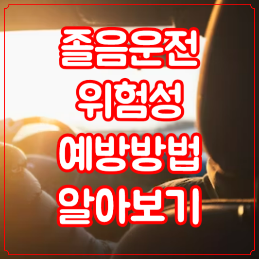 졸음운전 위험성 예방방법 알아보기