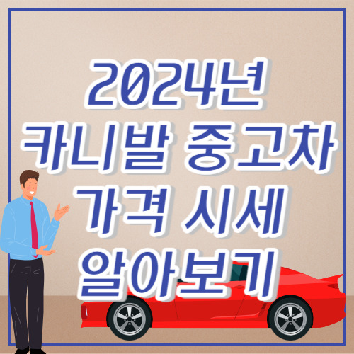 2024 카니발 중고차 가격 시세 알아보기