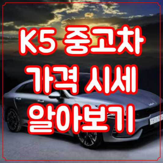 K5 중고차 가격 시세 알아보기