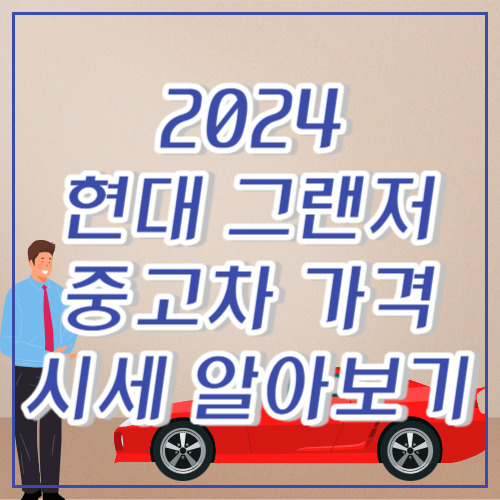 2024 현대 그랜저 중고차 가격 시세 알아보기