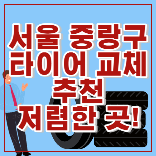 서울 중랑구 타이어 교체