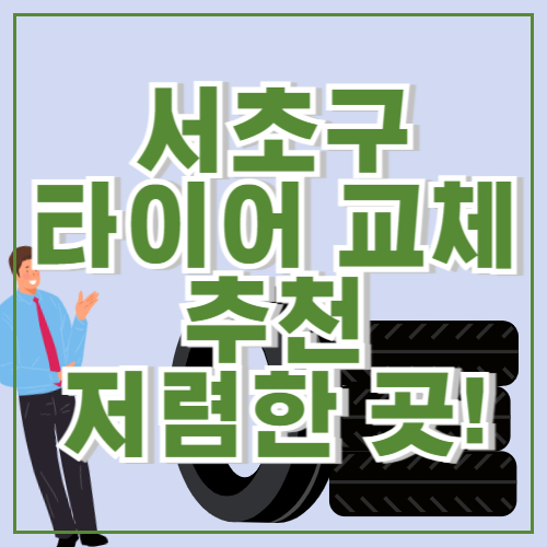 서초구 타이어