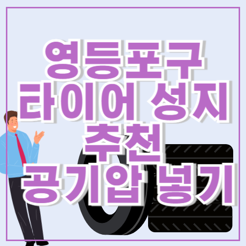 영등포구 타이어