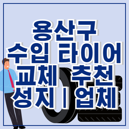 용산구 타이어