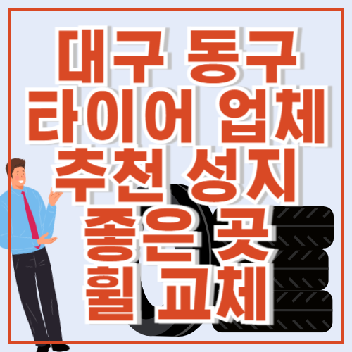 대구 동구 타이어 교체 좋은 곳 휠 교체