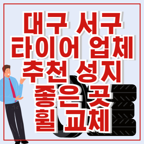 대구 서구 타이어