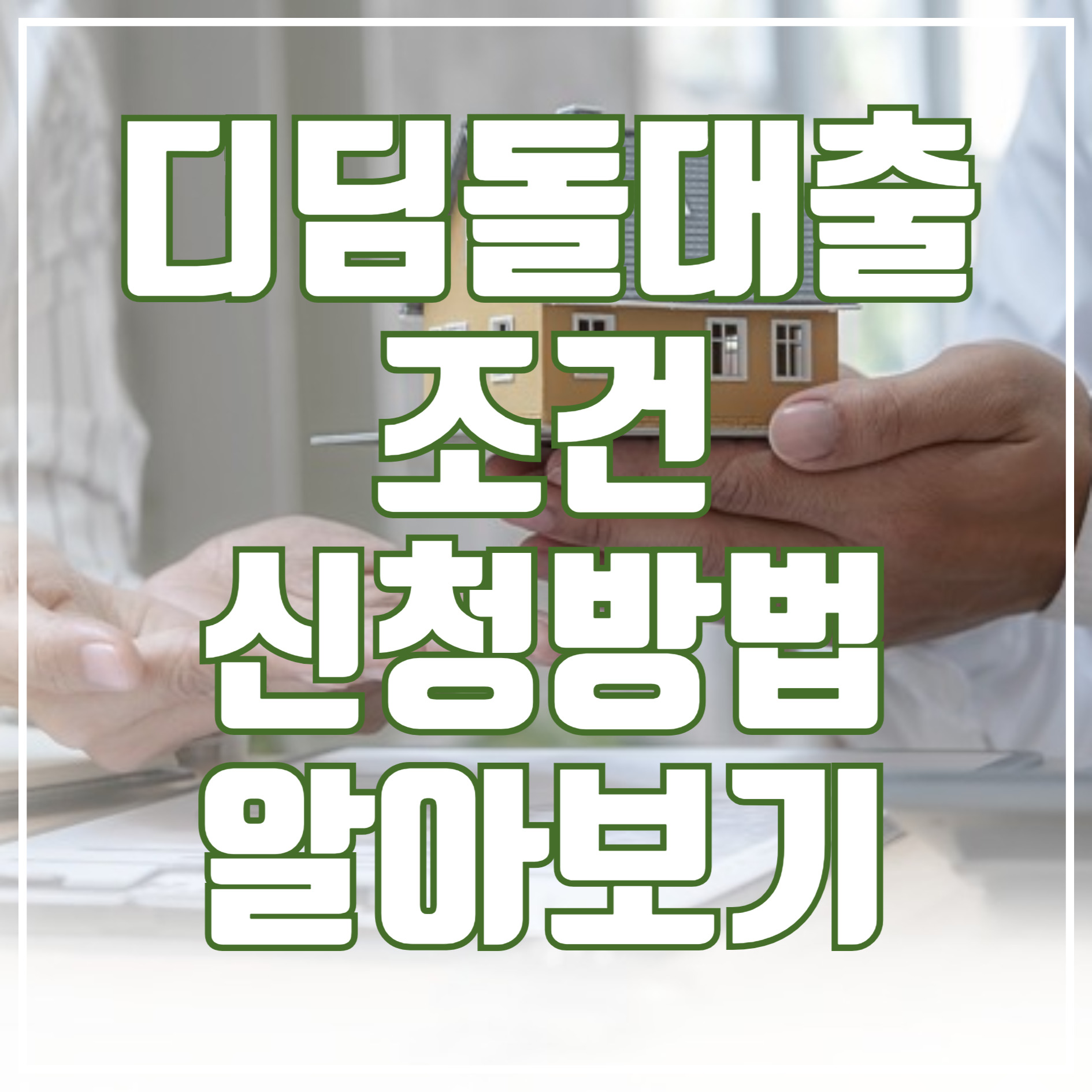 디딤돌 대출