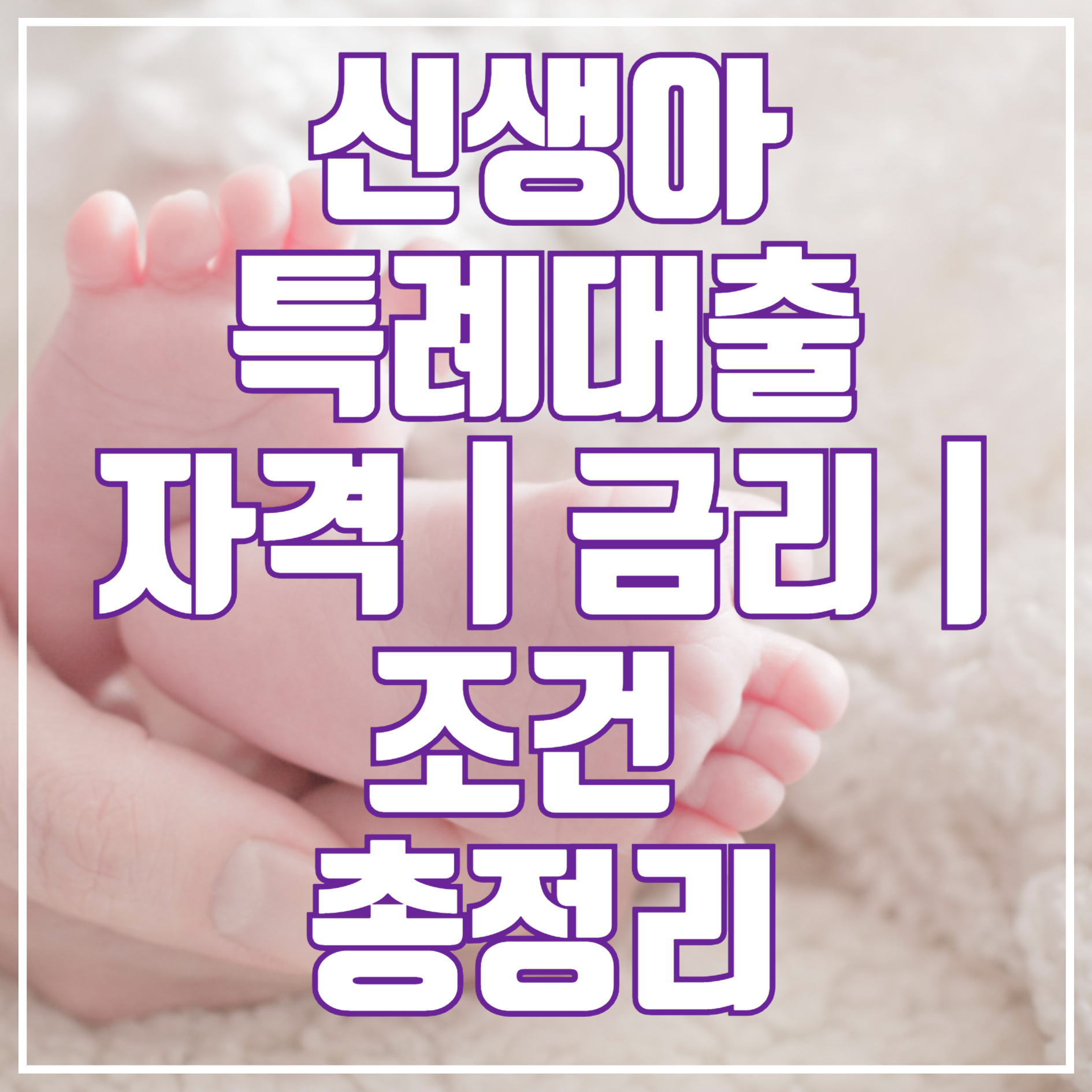 신생아 특례대출 자격 금리 조건