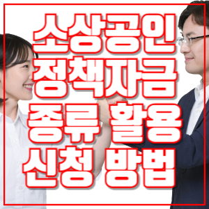 소상공인 정책자금 종류 활용 신청 방법