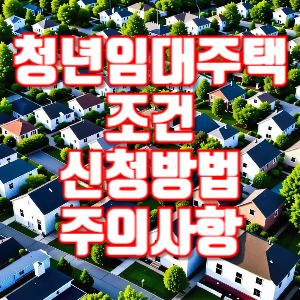 청년임대주택 조건 신청방법 주의사항