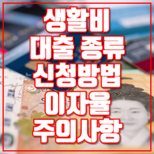 생활비 대출 종류 신청방법 이자율 주의사항