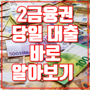 2금융권 당일 대출 바로 알아보기