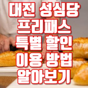 대전 성심당 프리패스 특별 할인 이용 방법 알아보기