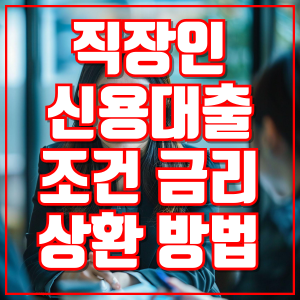 직장인 신용대출 조건 금리 상환 방법