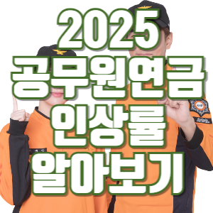 2025 공무원연금 인상률