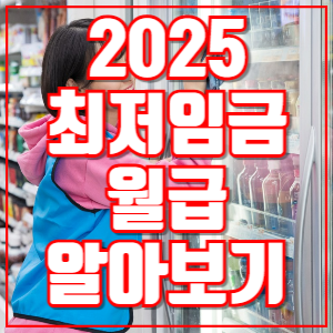 2025 최저임금 월급 알아보기